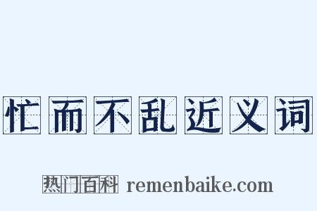 忙而不乱近义词是什么意思的图片